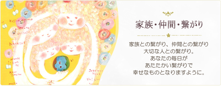 家族・仲間・繋がりの絵画インテリア