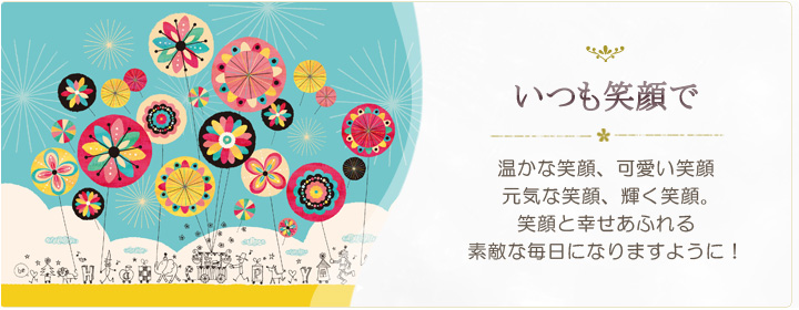 いつも笑顔で・元気が出る絵画