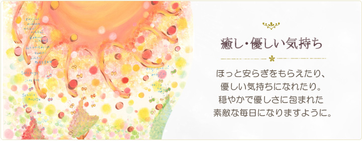 癒しの絵画インテリア、優しい気持ちになれる絵