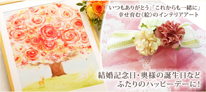 結婚記念日のプレゼントや妻への誕生日プレゼントに、絵画インテリア