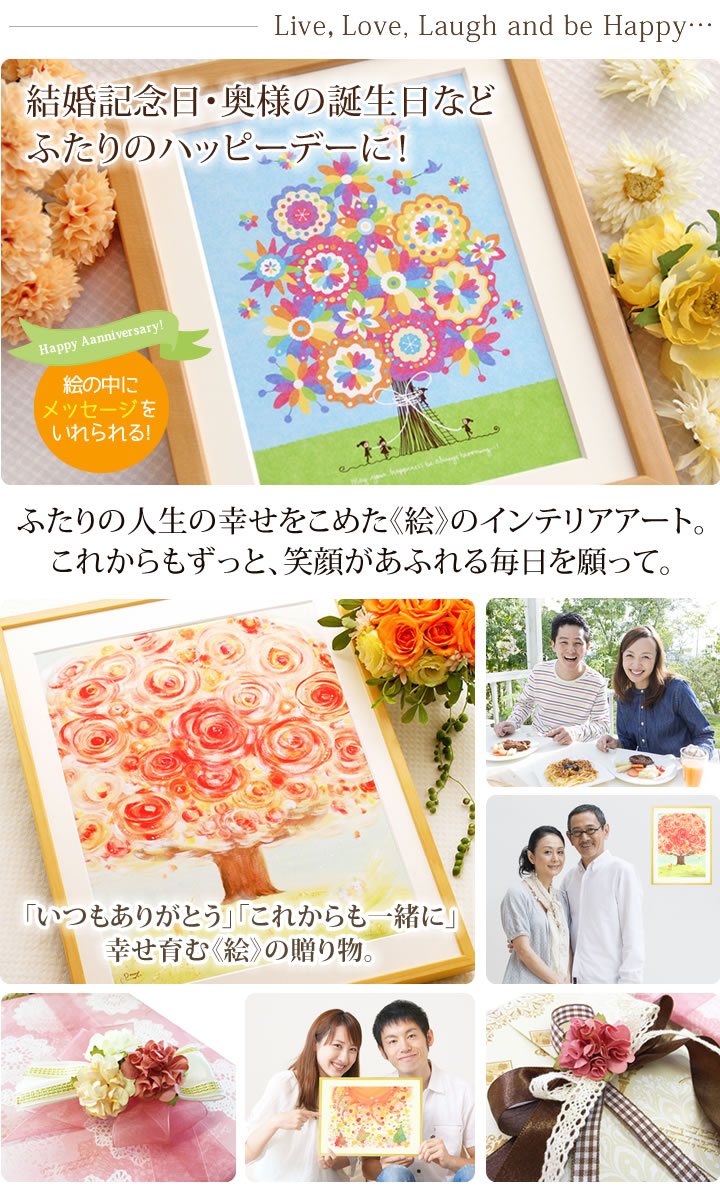 結婚記念日のプレゼントや妻への誕生日プレゼントに、絵画インテリア