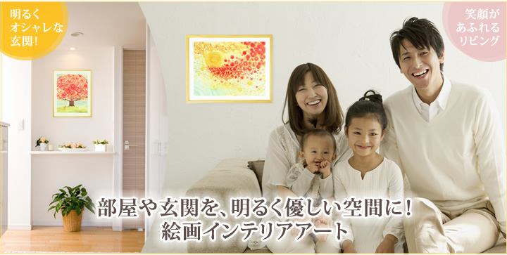 玄関やリビング、部屋に飾る絵画販売・通販サイト