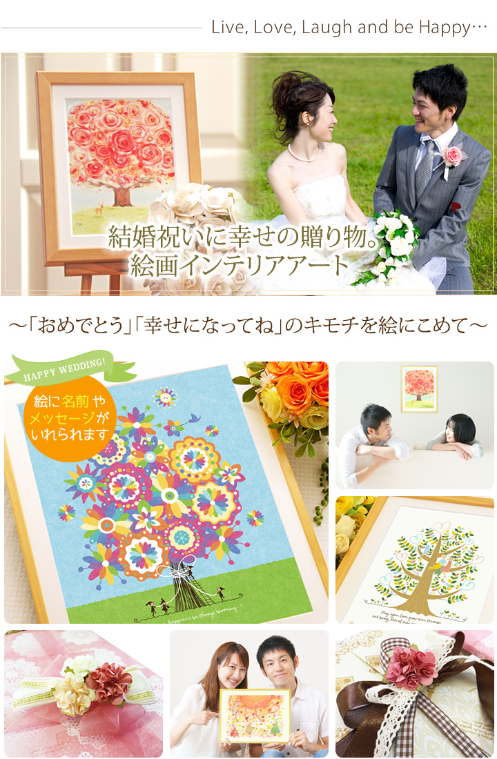 女性の友達へ、結婚祝いのプレゼント、結婚式ウェルカムボード、贈り物に名前入れのできる絵画インテリア通販・販売