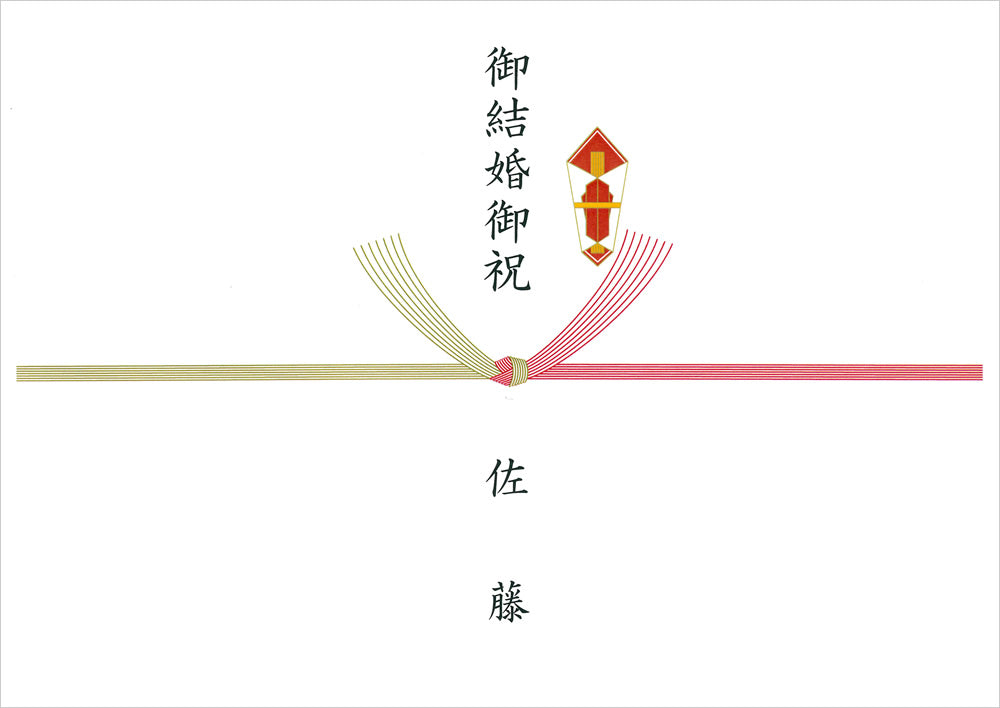 結びきりの一般のし