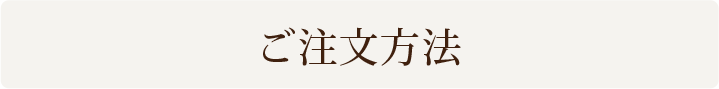 ご注文方法