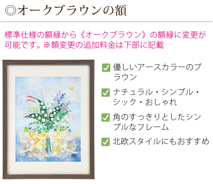 オークブラウンの額縁