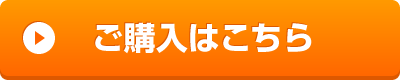 ご注文はこちら
