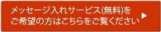 メッセージ入れ・名前入れサービス 無料