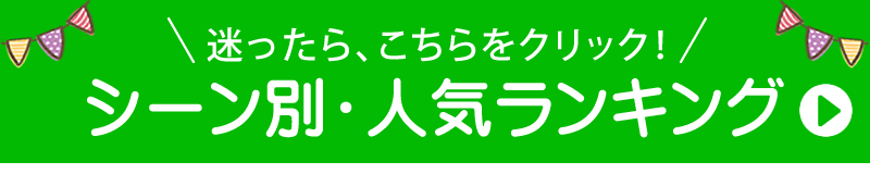 シーン別人気ランキング