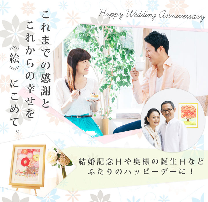 結婚記念日プレゼントに幸せアート 妻 両親へ 結婚10周年や1周年に絵の贈り物