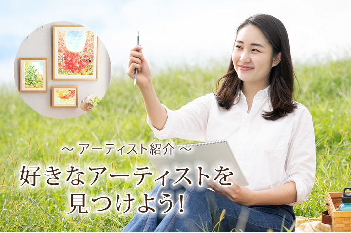 人気の画家・アーティスト - 好きなアーティストを見つけよう！