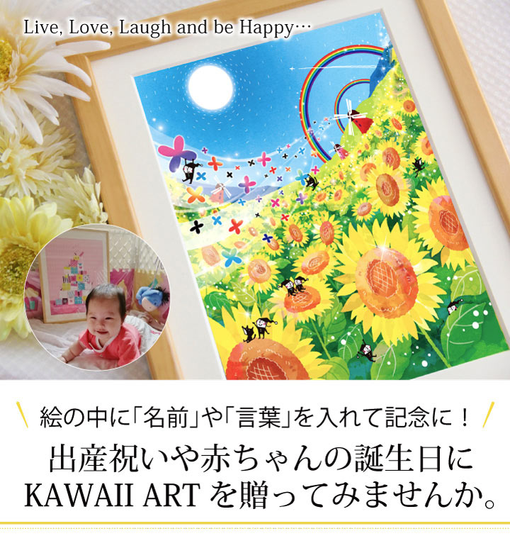 出産祝いプレゼント・1歳誕生日プレゼント、赤ちゃん誕生記念に名入れできる絵画アート