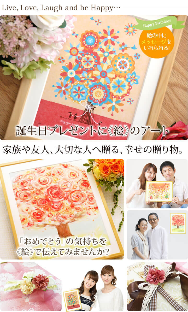 30代、40代、50代、60代、20歳の女性の誕生日プレゼントに名前入れ・メッセージ入れ絵のアート