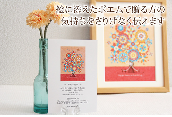 絵の持つ意味や想いから生まれたポエムをカードにしてお届けします。