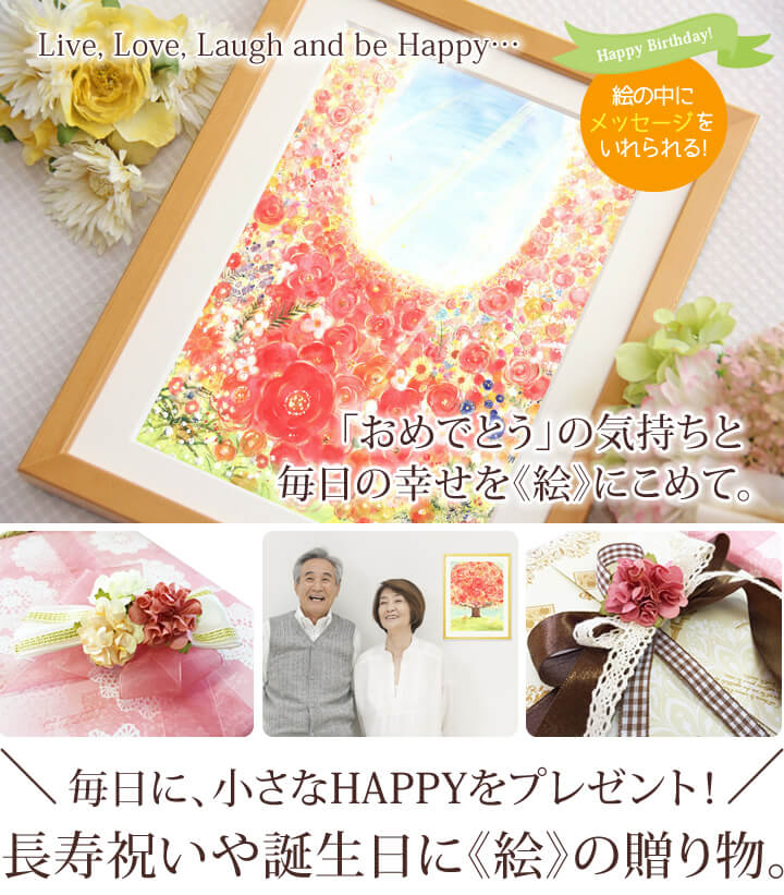 母や父の還暦 喜寿 古希 傘寿 米寿祝いなどのプレゼントにおすすめアート特集 60歳 70歳 77歳 80歳のお祝いに