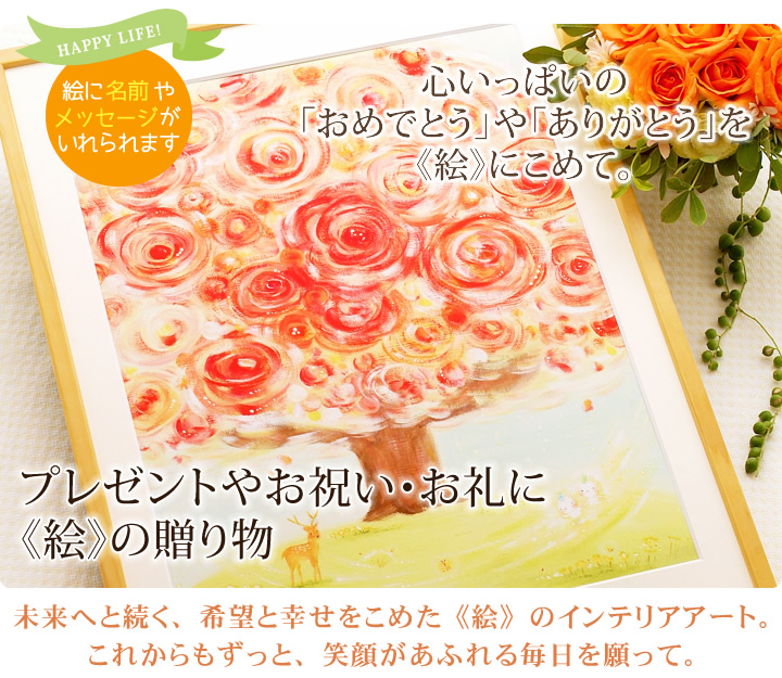 新築祝いプレゼント、母の還暦祝い、記念品、寄贈品の贈り物に名前入れのできる絵画インテリア通販