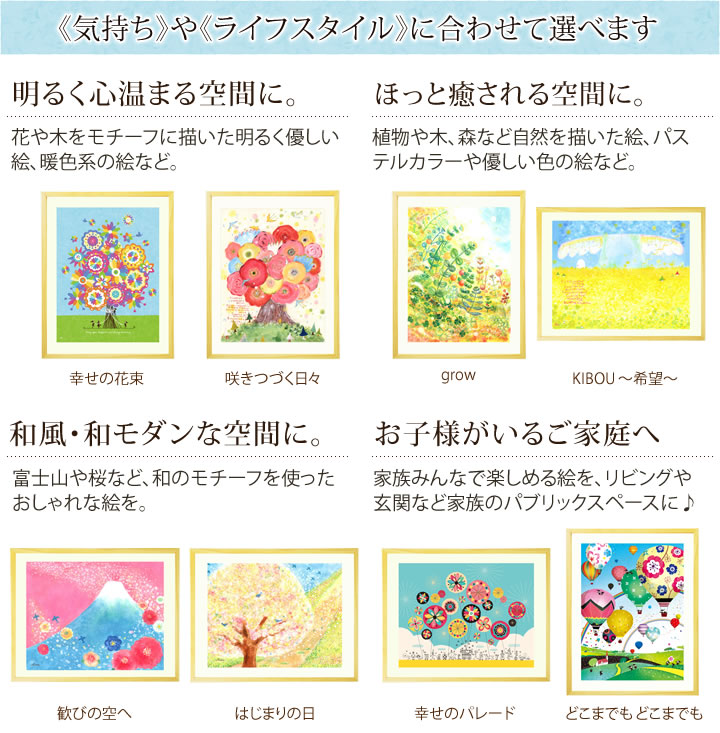 気持ちやライフスタイルに合わせて絵画インテリアを選べます。