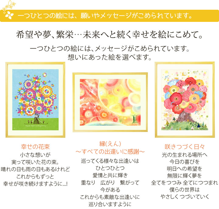 希望や夢、繁栄、未来へと続く幸せを絵にこめて
