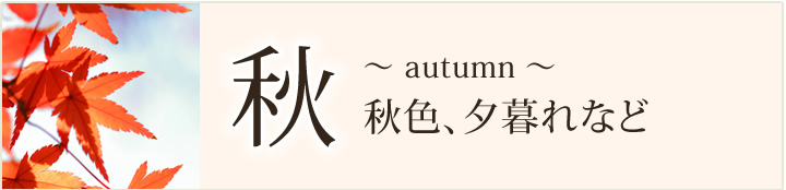 秋に合うインテリア、秋色、部屋の模様替え