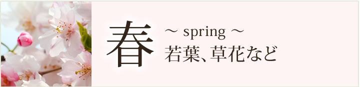 春に合うインテリア、部屋の模様替え