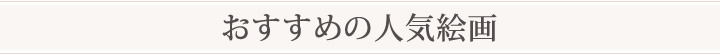 人気の絵画ランキング ベスト10