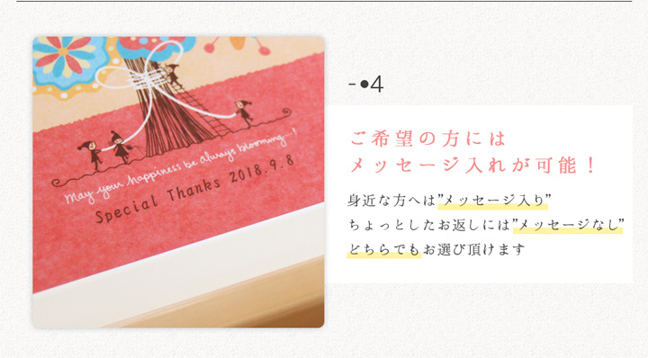 ご希望の方には名前入れやメッセージ入れが可能