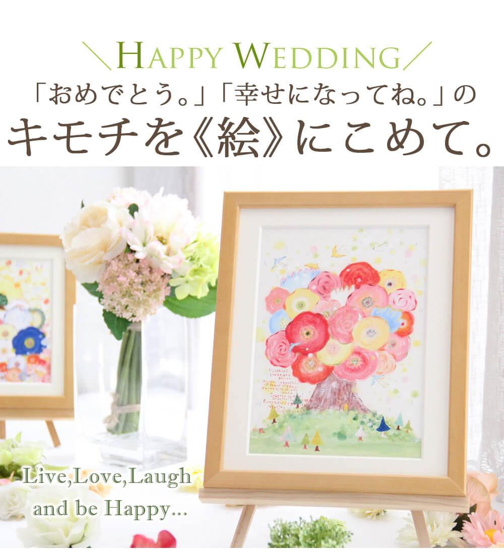 結婚祝いプレゼントにおめでとうの気持ちをこめて