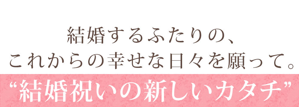 結婚祝いプレゼント