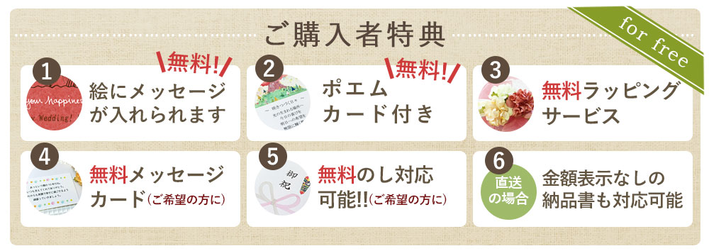 結婚祝いプレゼントのご購入者特典