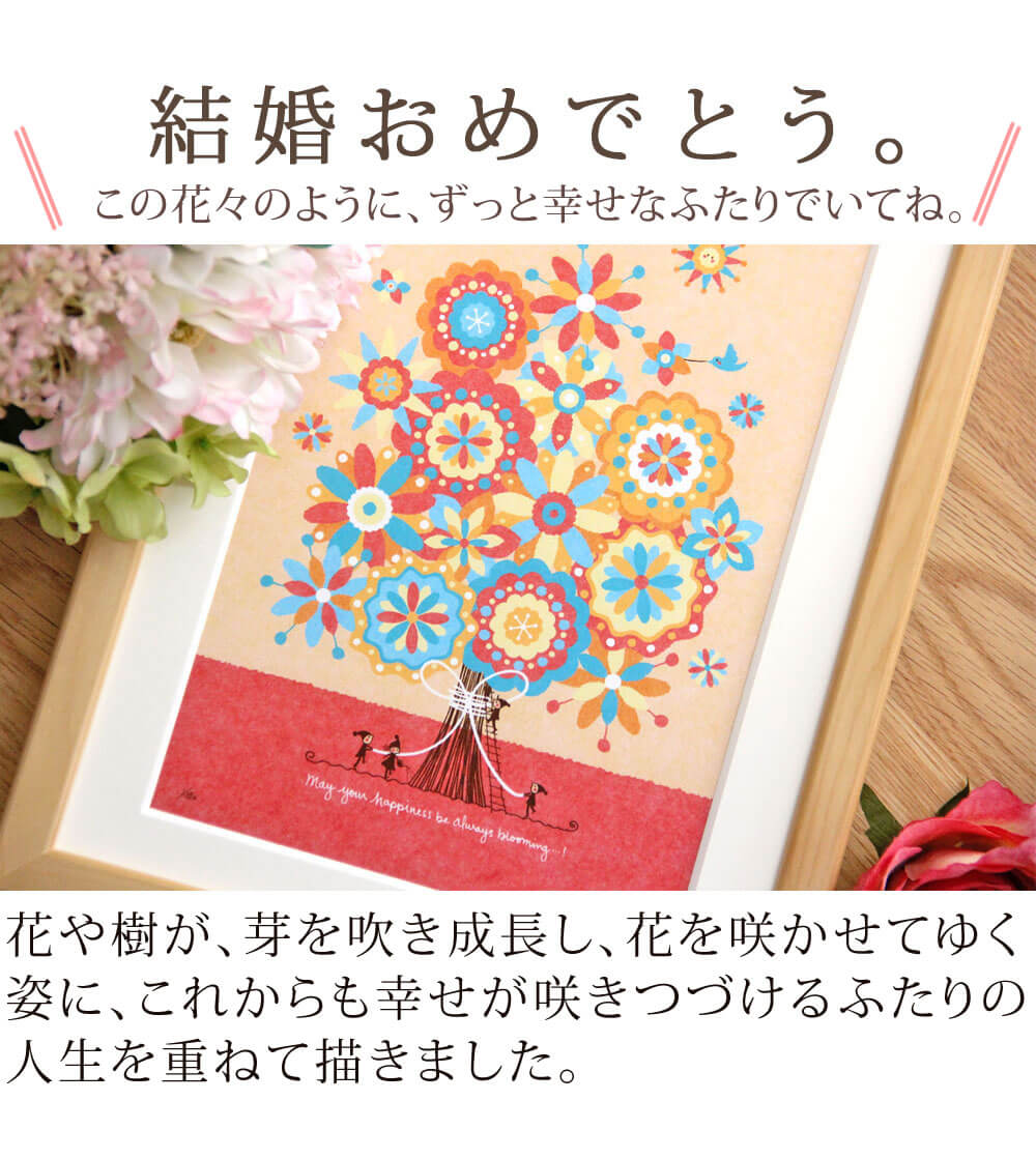 結婚祝いプレゼントに幸せアート 絵の贈り物 友達や娘へ 結婚祝いプレゼントに幸せアート 絵の贈り物 友達や娘へ