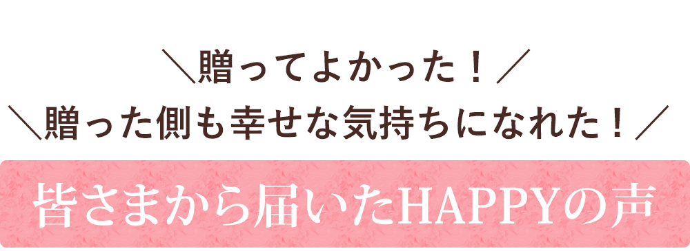 メッセージや名前が入れられる結婚祝いプレゼント、贈る側も贈られる側も満足