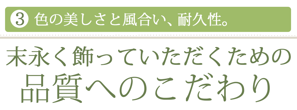 品質へのこだわり