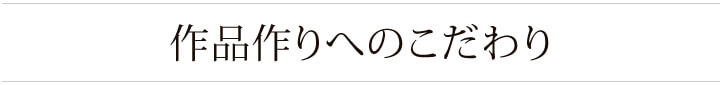 全て当店にしかないオリジナル絵画作品。コンセプト作りやテーマ、意味にもこだわりました