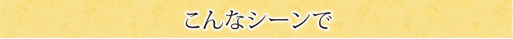 こんなシーンで