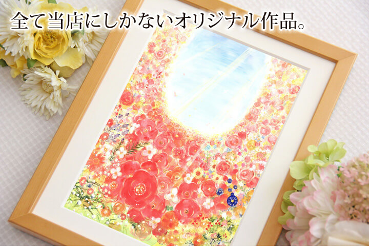 全て当店にしかないオリジナル絵画作品。コンセプト作りやテーマ、意味にもこだわりました