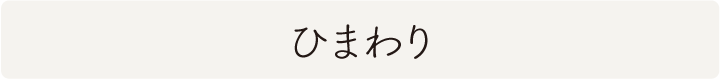 ひまわりの絵画