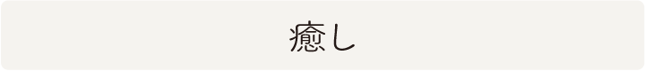 癒しの絵画