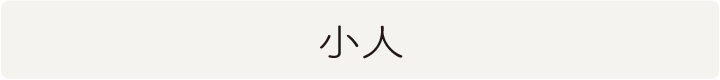 小人の絵画