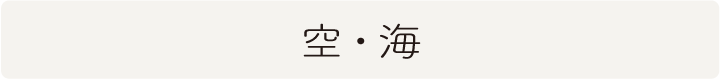 海・空の絵画から選ぶ