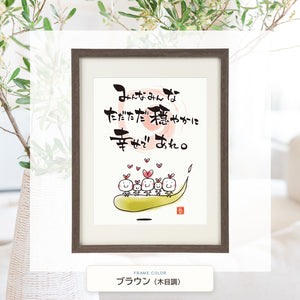 ブラウン（木目調）額に入れた「いのちのいのり」