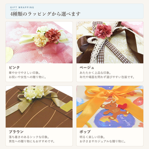 4種類のギフトラッピング