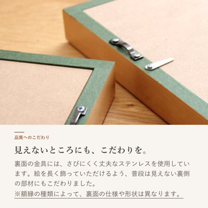 額縁の裏面金具と仕上げへのこだわり