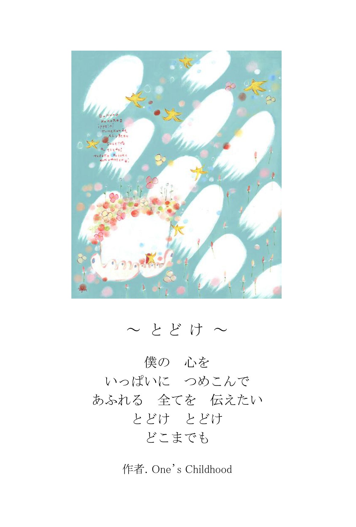 ポエムカード（題名とポエムが書かれた、はがきサイズのカード）