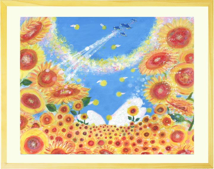 絵画「陽の向く方へ ‐向日葵(ひまわり)‐」の作品全体