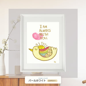 パールホワイト額に入れた「I AM ALWAYS WITH YOU. ‐いつも君のそばにいるよ‐」