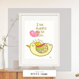 ホワイト額に入れた「I AM ALWAYS WITH YOU. ‐いつも君のそばにいるよ‐」