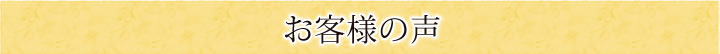お客様の声