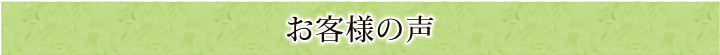 お客様の声