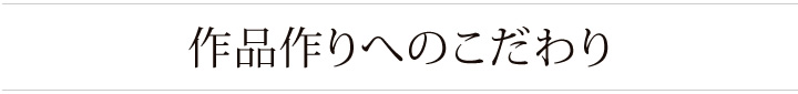 全て当店にしかないオリジナル絵画作品。コンセプト作りやテーマ、意味にもこだわりました