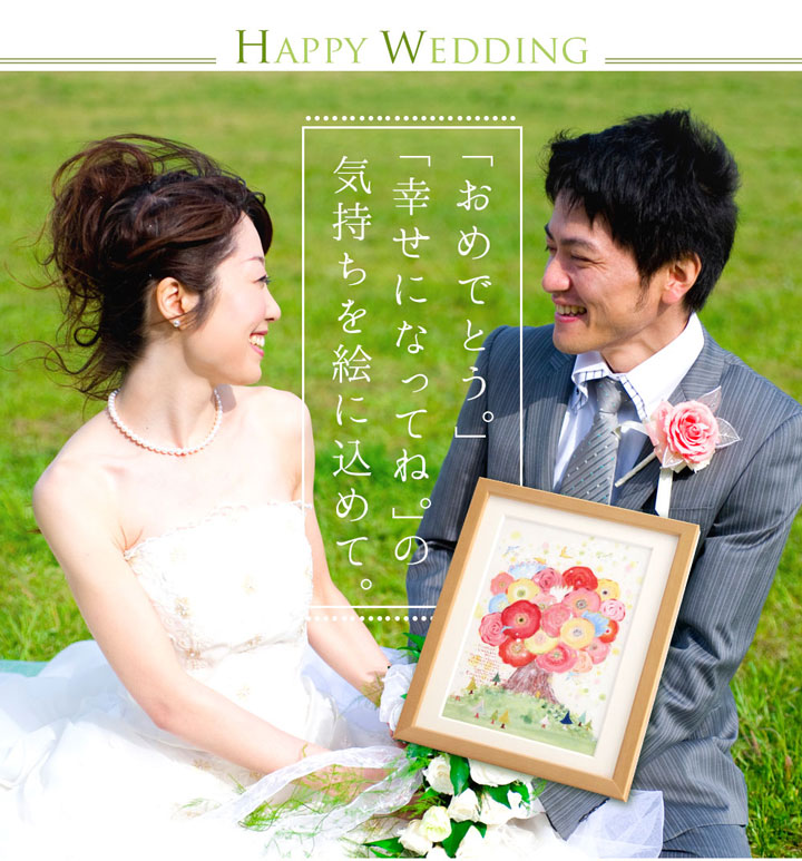 女性の友達、娘への結婚祝いプレゼントなら、贈り物に名前入れのできる絵のアート